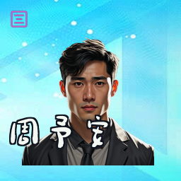 周予安