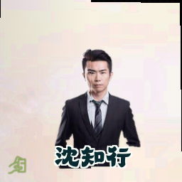 沈知行